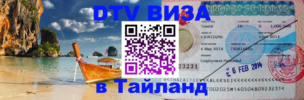 Как сделать DTV визу в Тайланд 