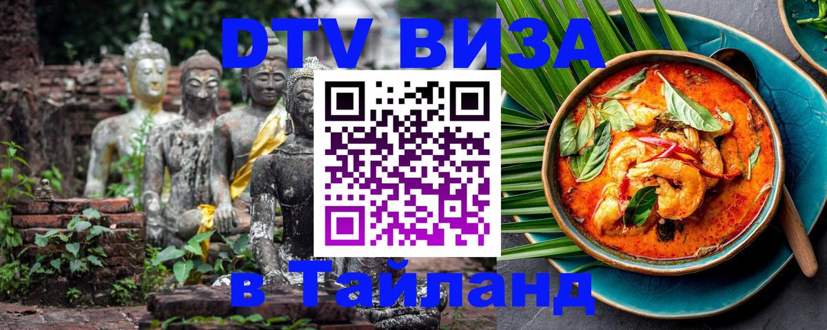 DTV (ДТВ) visa Таиланд 