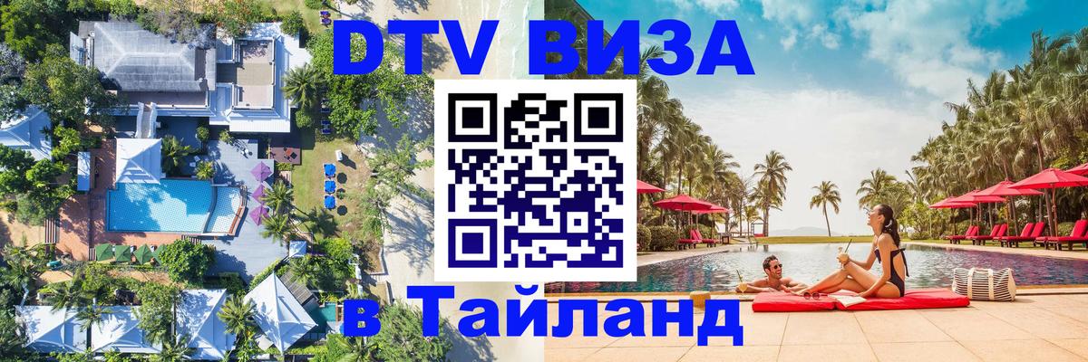 Цены на DTV визу в Таиланд — пакеты услуг, достаточно даже паспорта - Ростов-на-Дону  03.10.2025 